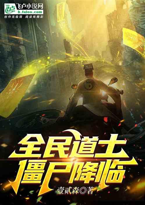 全民道士：僵尸降临