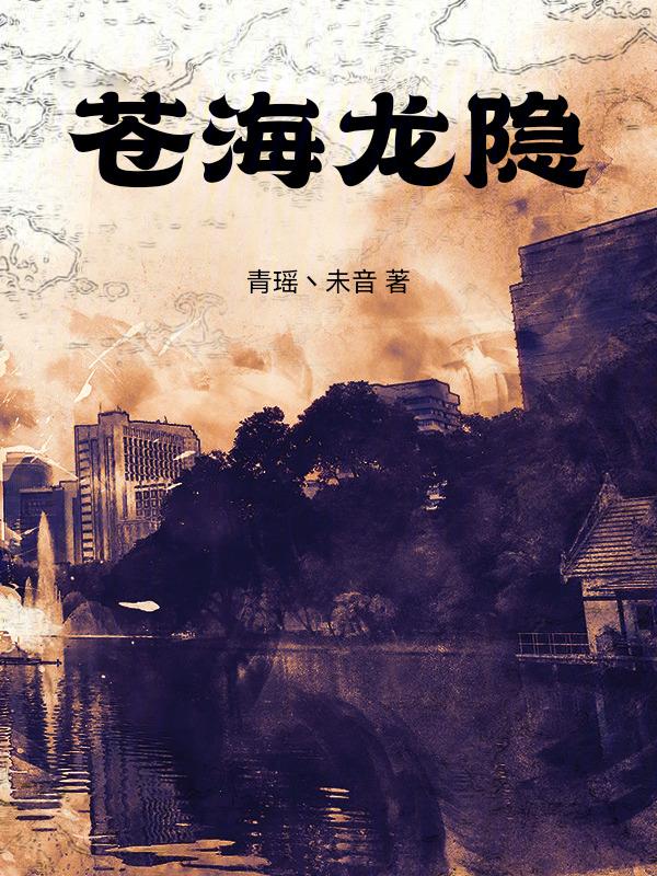 苍海龙隐