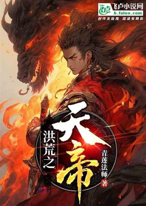 洪荒之天帝