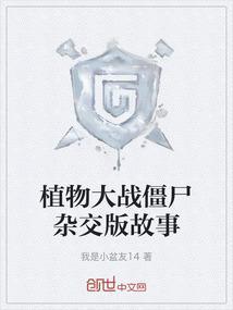 植物大战僵尸杂交版故事