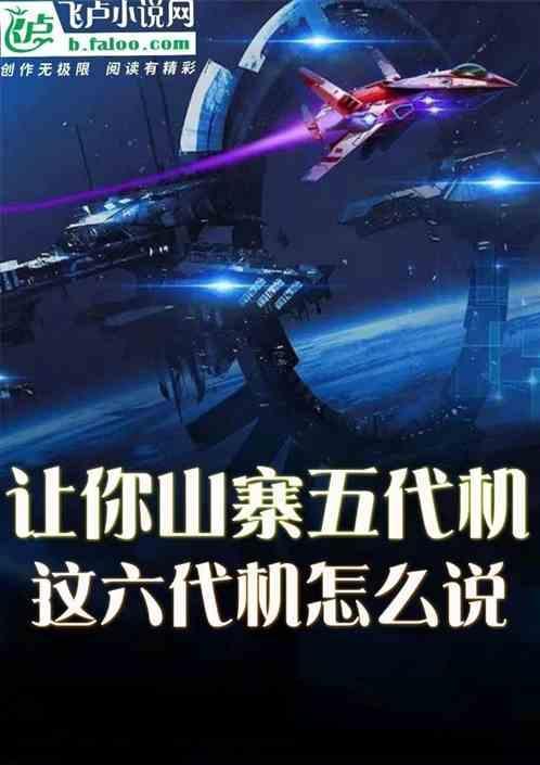让你山寨5代机，这6代怎么说！