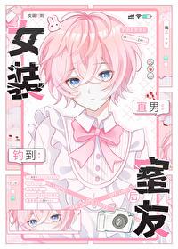 女装钓到直男室友后