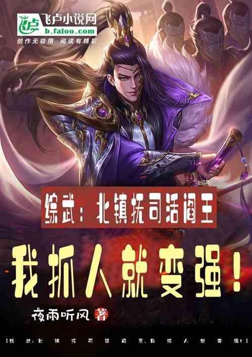 北镇抚司活阎王，我抓人就变强！