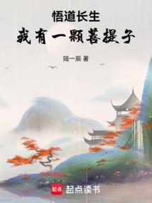 悟道长生：我有一颗菩提子