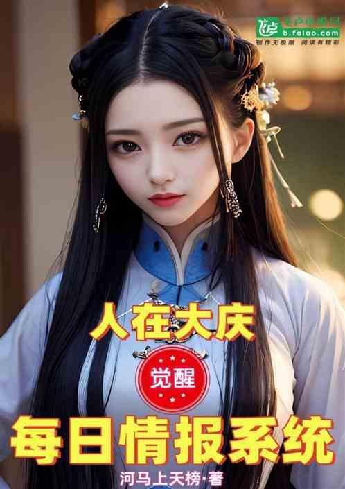 人在大庆，觉醒每日情报系统