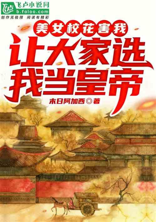 美女校花害我：让大家选我当皇帝