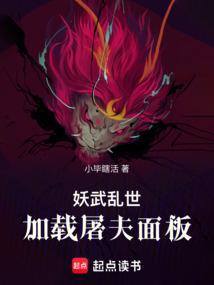 妖武乱世，加载屠夫面板