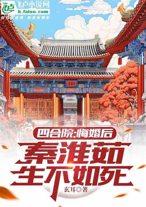 四合院：悔婚后，秦淮茹生不如死