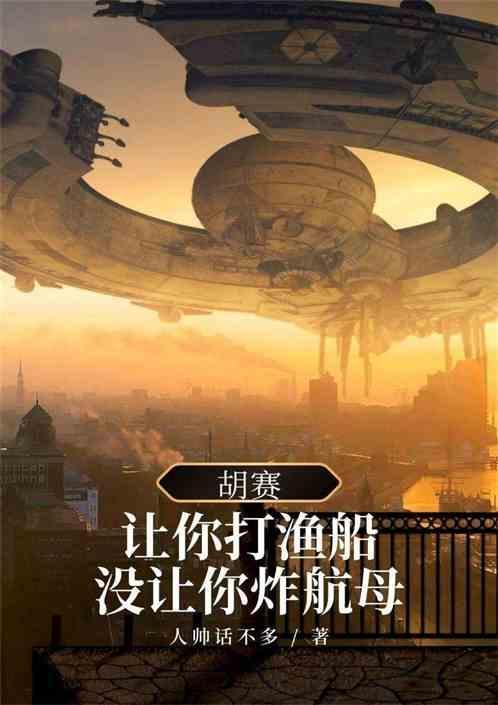胡赛，让你打渔船，没让你炸航母