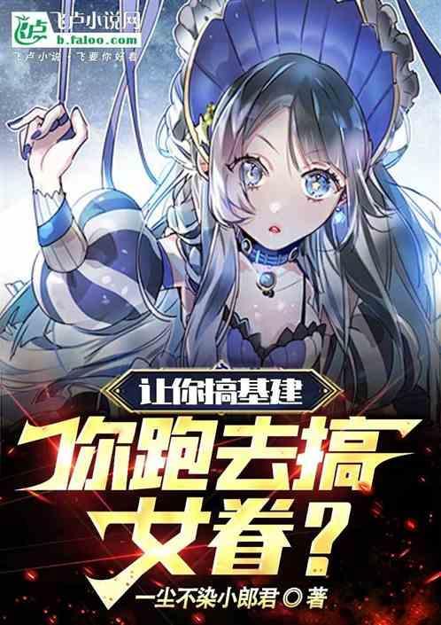 让你搞基建，你跑去搞女眷？