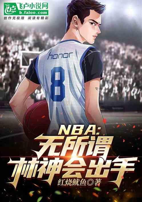 nba：无所谓，林神会出手