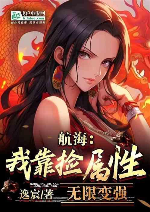航海：我靠捡属性无限变强
