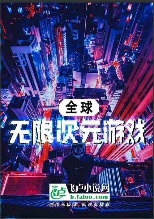 全球无限次元游戏