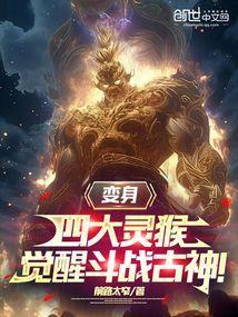 变身四大灵猴，觉醒斗战古神！