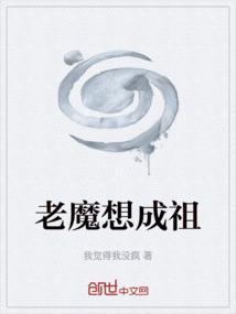 老魔想成祖
