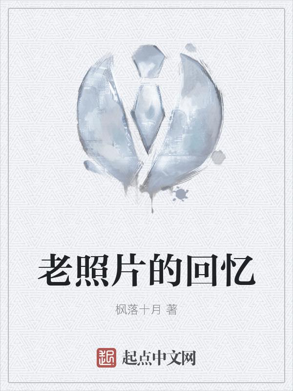 老照片的回忆