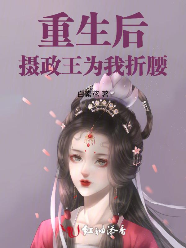 重生后摄政王为我折腰