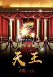 最强娱乐天王