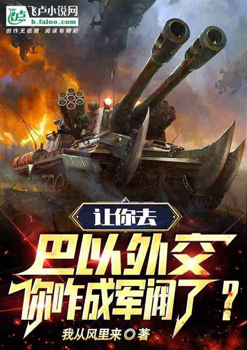 让你去中东外交，你却成军阀了？