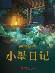 末世余生：小墨日记