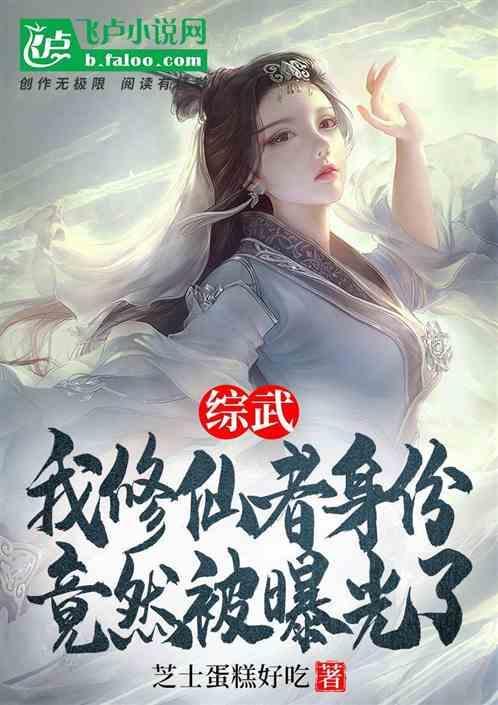 综武：我修仙者身份竟然被曝光了