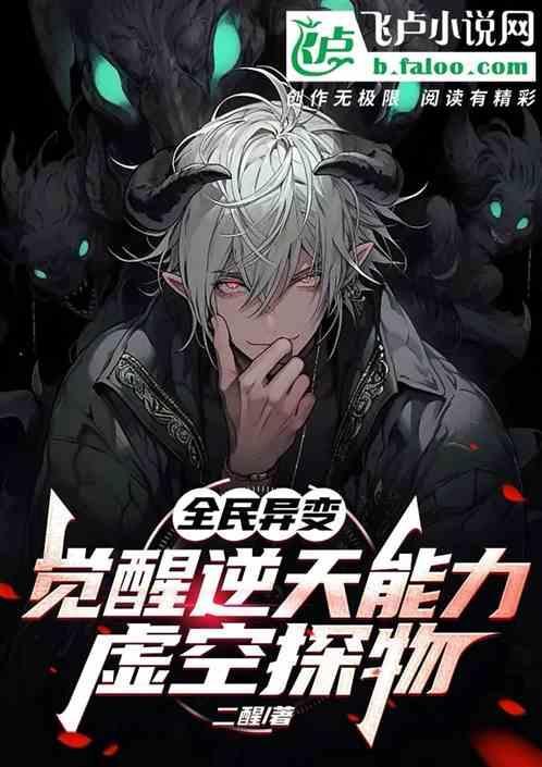 全民异变：觉醒逆天能力虚空探物