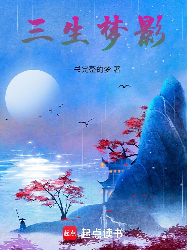 三生梦影