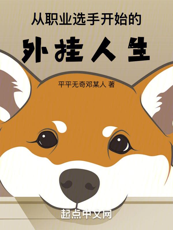 从职业选手开始的外挂人生