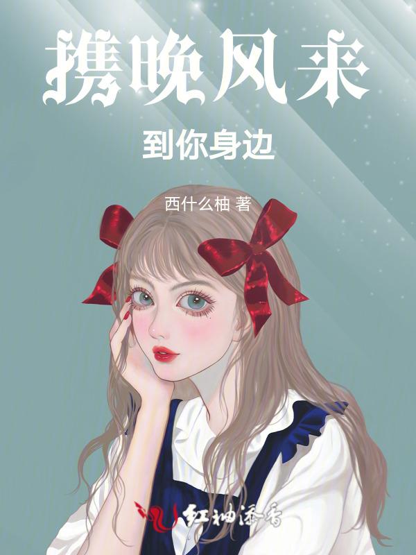 携晚风来到你身边