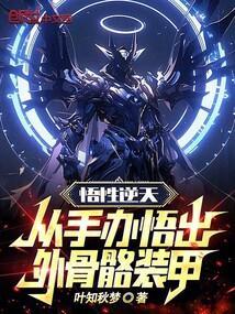 悟性逆天：从手办悟出外骨骼装甲