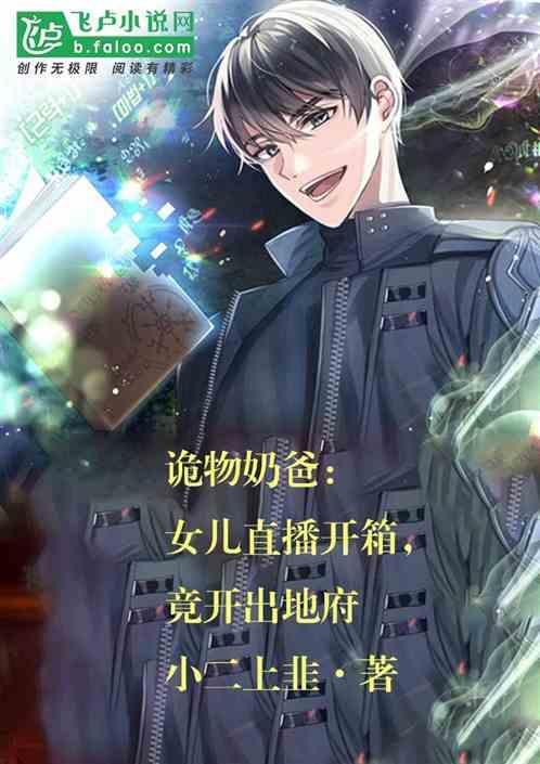 诡物奶爸：女儿直播开箱开出地府