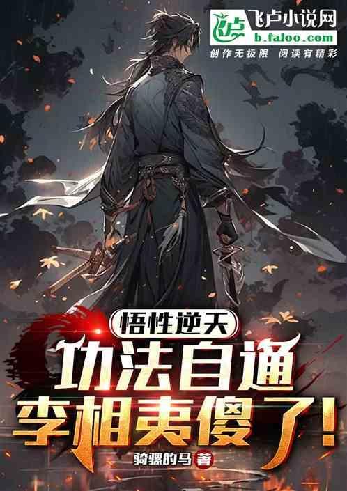悟性逆天，功法满级，李相夷傻了