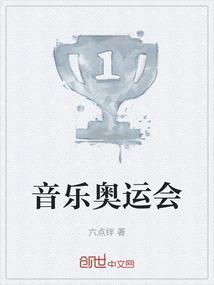 音乐奥运会