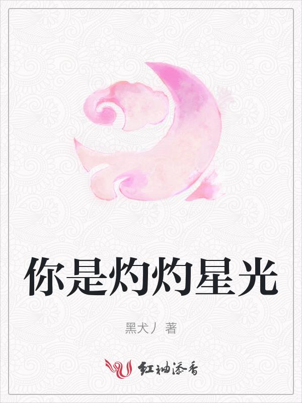 你是灼灼星光