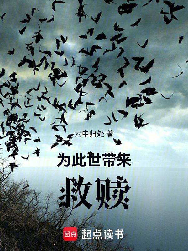 为此世带来救赎