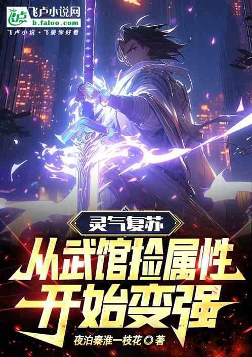 灵气复苏：从武馆捡属性开始变强