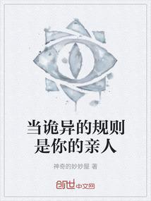 当诡异的规则是你的亲人