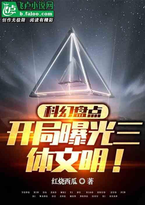 科幻盘点：开局曝光三体文明！