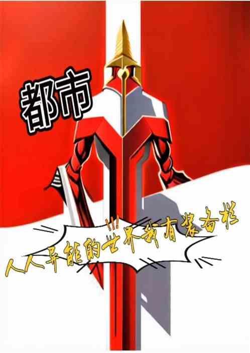 都市：人人异能的世界我有装备栏