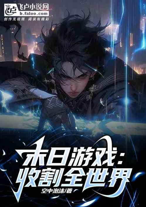 末日游戏：收割全世界