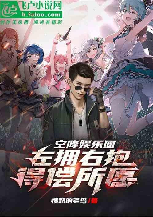 空降娱乐圈，左拥右抱得偿所愿