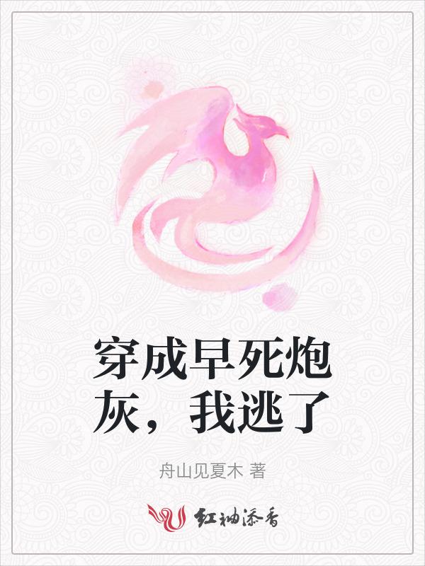 穿成早死炮灰，我逃了