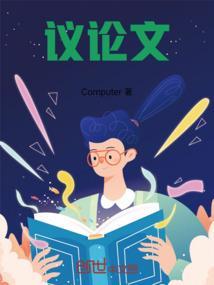 议论文