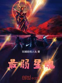 最弱星魂