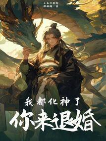 我都化神了你来退婚