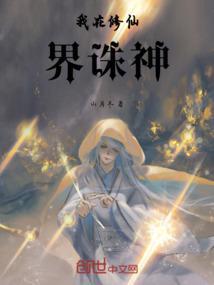 我在修仙界诛神！