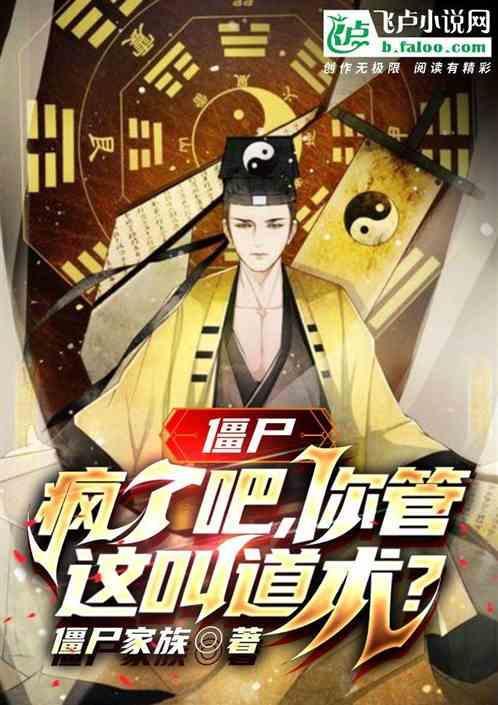 僵尸：疯了吧，你管这叫道术？