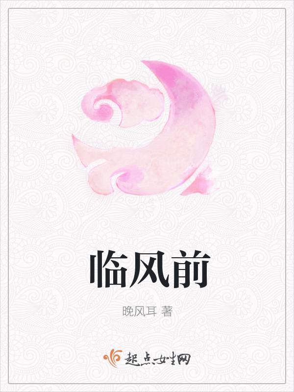 临风前