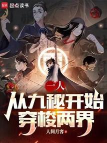 一人：从九秘开始穿梭两界