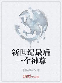 新世纪最后一个神尊